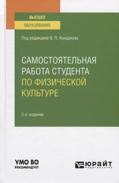 Самостоятельная работа студента по физической культуре. Учебное пособие для вузов - фото 1