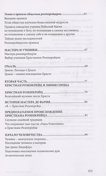 Христиан Розенкрейц и великие проводники человечества - фото 4