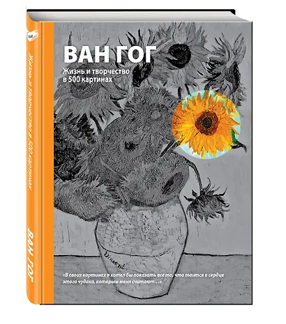 Ван Гог. Жизнь и творчество в 500 картинах (супер с вырубкой) - фото 3