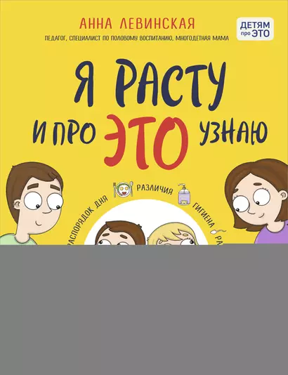 Я расту и про ЭТО узнаю. Книга для детей от 3 лет - фото 1