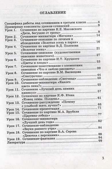 Обучение сочинению в начальной школе. 3 класс: методическое пособие с примерными конспектами уроков - фото 3
