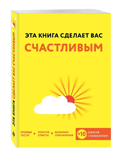 Эта книга сделает вас счастливым - фото 3