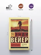 Марсианин - фото 4