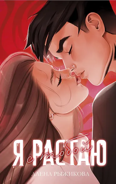 Я растаю с тобой - фото 10