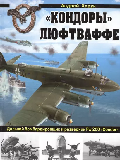 "Кондоры" Люфтваффе. Дальний бомбардировщик и разведчик Fw 200 "Сondor" - фото 1