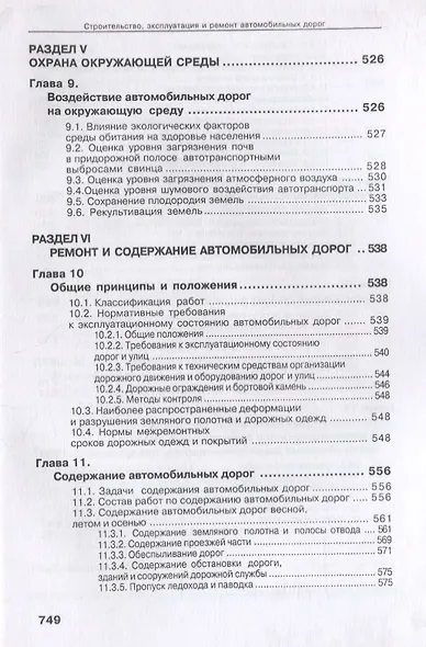 Справочник дорожного мастера. Строительство, эксплуатация и ремонт автомобильных дорог. Учебное пособие - фото 7