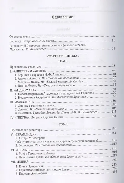 Еврипид и его трагедийное творчество: Научно-популярные статьи, переводы, отрывки - фото 2