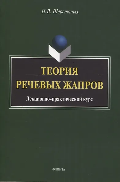 Теория речевых жанров: лекционно-практический курс для магистрантов - фото 1