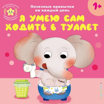 Я умею сам ходить в туалет - фото 1
