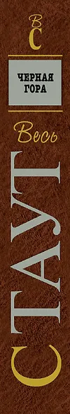 Черная гора - фото 4