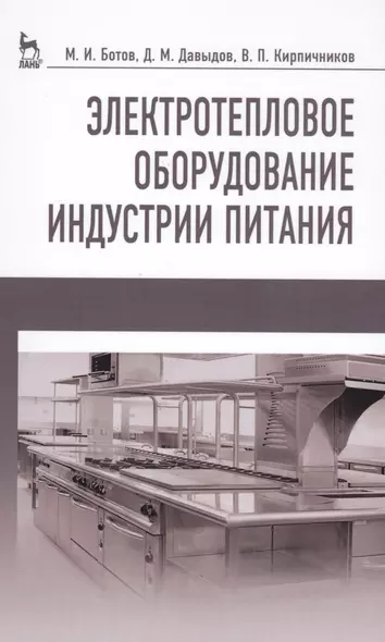 Электротепловое оборудование индустрии питания. Уч. пособие, 2-е изд., испр. - фото 1