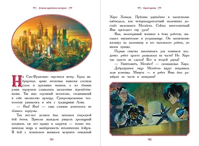 Вперёд, мальчишки! Лучшие геройские истории — Книга джунглей, Аладдин, Тайна Коко, Лука, Город героев - фото 7