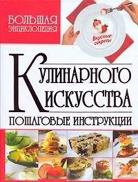 Большая энциклопедия кулинарного искусства - фото 1