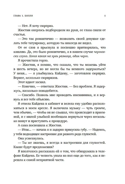 Книга 1. Руководство по соблазнению - фото 13