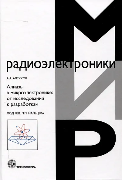 Алмазы в микроэлектронике: от исследований к разработкам - фото 1