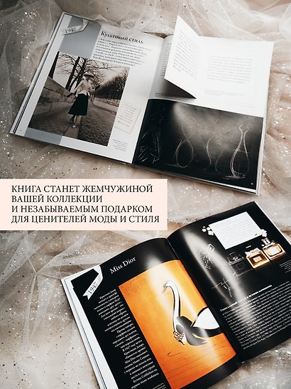 Dior навсегда. Сборный комплект в коробке - фото 8