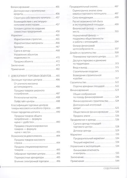 Профессиональный девелопмент недвижимости. Руководство ULI по ведению бизнеса - фото 6