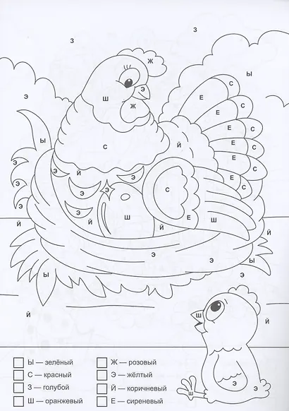 Раскраска по буквам. Заколдованная сказка - фото 5