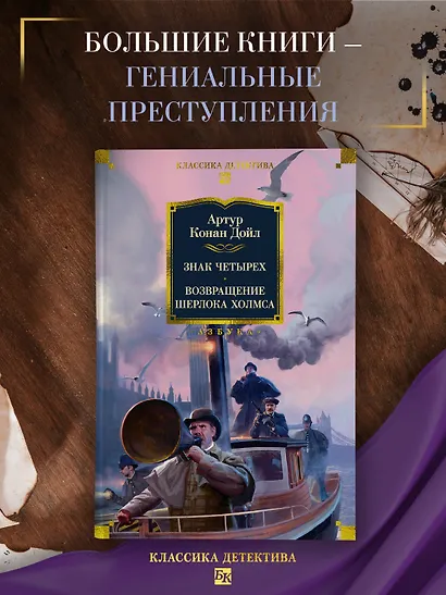 Знак четырех. Возвращение Шерлока Холмса - фото 4