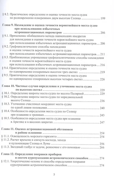 Мореходная астрономия. Учебник - фото 4