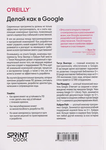 Делай как в Google. Разработка программного обеспечения - фото 2