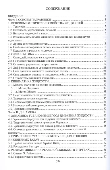 Гидравлика и гидропривод. Учебник - фото 3