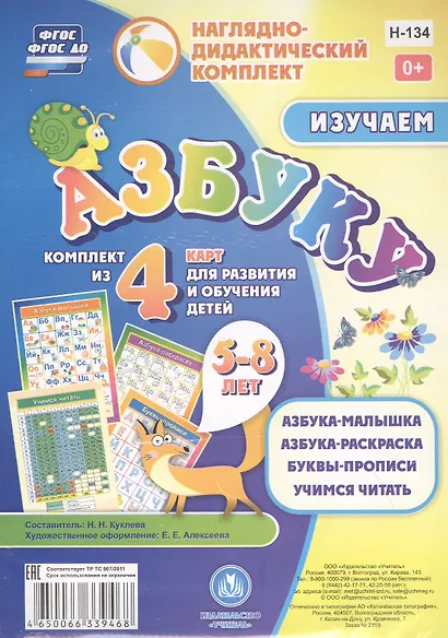 Изучаем азбуку 5-8 л.. Комплект из 4 карт для развития и обучения детей (НДК) (листы) (упаковка) Куклева (ФГОС ДО) - фото 2