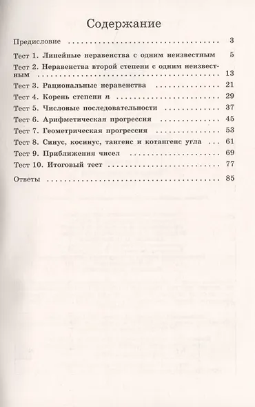 Алгебра. 9 класс. Тематические тесты. Учебное пособие для общеобразовательных организаций - фото 2