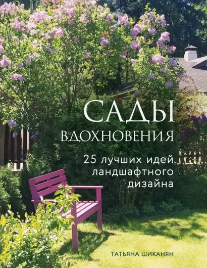 Сады вдохновения. 25 лучших идей ландшафтного дизайна - фото 1