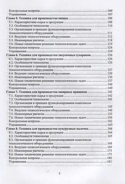 Техника пищевых производств малых предприятий. Часть 2. Сборка пищевых продуктов из компонентов сельскохозяйственного сырья. Учебник для вузов - фото 3
