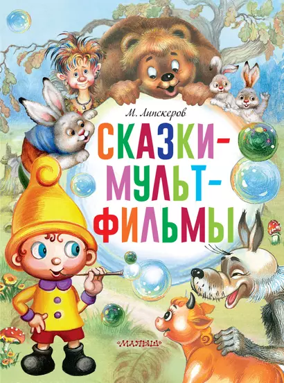 Сказки-мультфильмы - фото 1