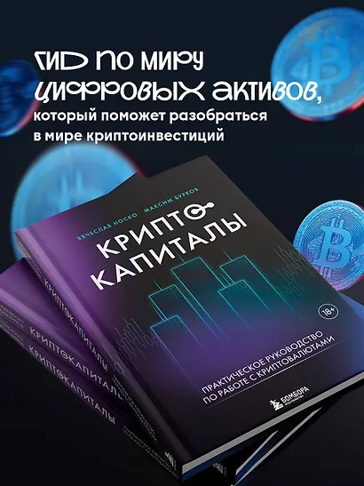 Криптокапиталы: практическое руководство по работе с криптовалютами - фото 4