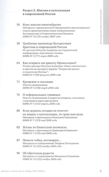 Проблемы миссии и катехизации. Приложение к газете "Кифа". Дайджест статей газеты "Кифа" 2007-2012гг. - фото 3