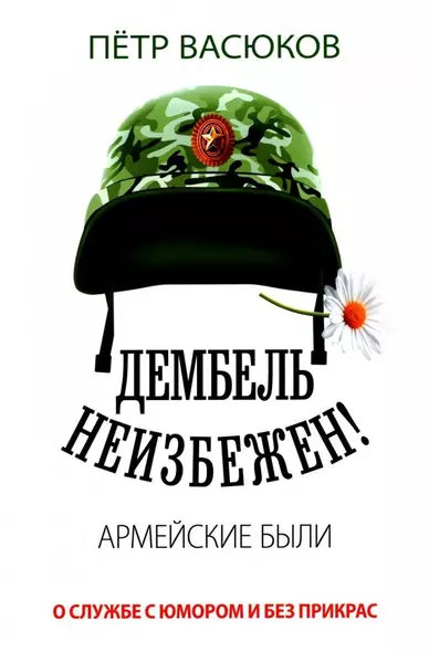 Дембель неизбежен! Армейские были. О службе с юмором и без прикрас - фото 1