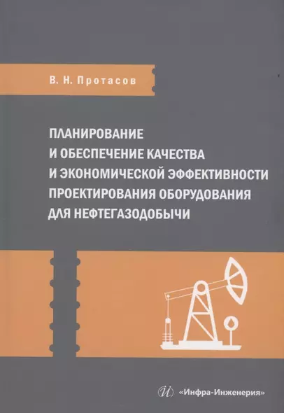 Планирование и обеспечение качества и экономической эффективности проектирования оборудования для нефтегазодобычи - фото 1