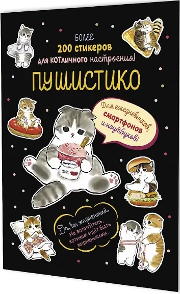 Пушистико. Наклейки - фото 1