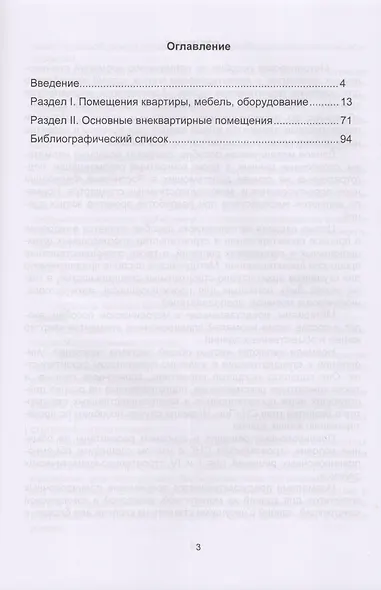 Методическое пособие по применению нормалей планировочных элементов в проектировании жилых зданий. Жилые дома для городского строительства (для студентов архитектурно-строительной специальности) - фото 2