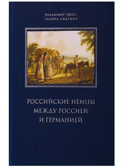 Российские немцы между Россией и Германией. Аннотированный библиографический указатель (2000-2018) - фото 1