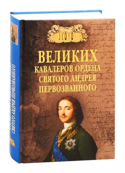 Сто великих кавалеров ордена Святого Андрея Первозванного - фото 1