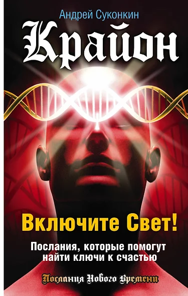 Включите Свет! Послания, которые помогут найти ключи к счастью - фото 1