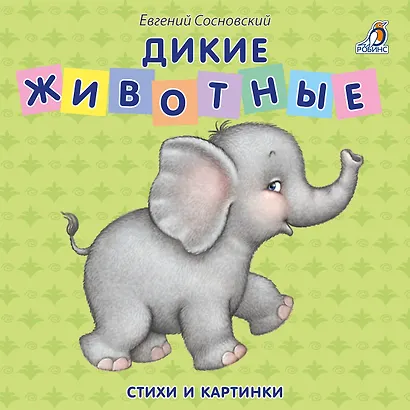 Книжки - картонки. Дикие животные - фото 1