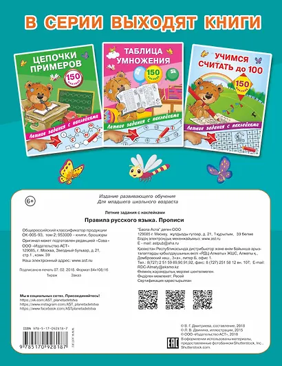 Правила русского языка. Прописи с наклейками - фото 2