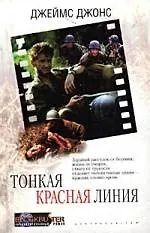 Тонкая красная линия - фото 1