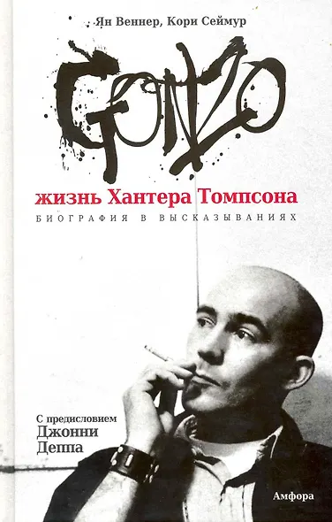 Gonzo. Жизнь Хантера Томпсона. Биография в высказываниях - фото 1