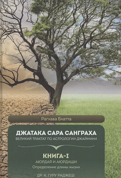 Джатака Сара Санграха. Великий трактат по астрологии Джаймини. Книга 1 Аюрдая и Аюрдаши . Определение длины жизни - фото 1