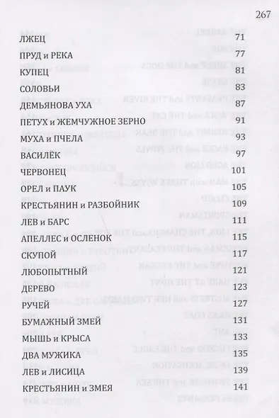 Басни. Билингва. Книга с параллельным текстом на английском и русском языках - фото 5