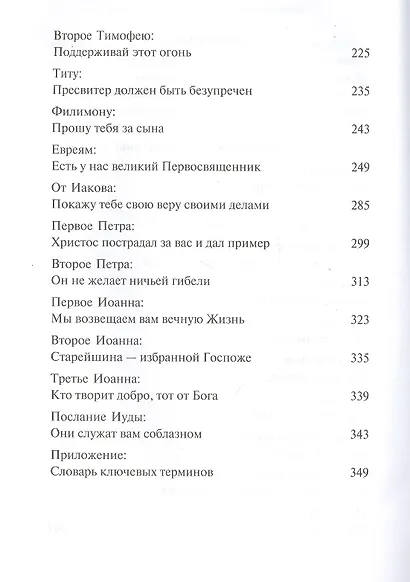 Послания апостолов - фото 3