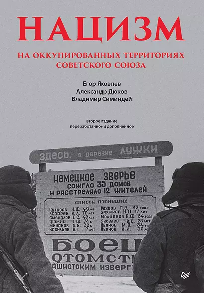 Нацизм на оккупированных территориях Советского Союза. 2-е изд., перераб. и доп. - фото 1