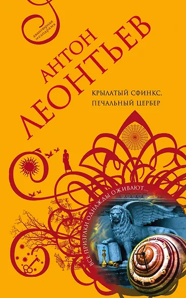 Крылатый сфинкс, печальный цербер - фото 1