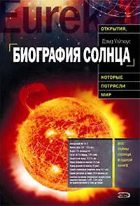 Биография Солнца - фото 1